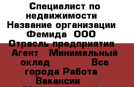 Специалист по недвижимости › Название организации ­ Фемида, ООО › Отрасль предприятия ­ Агент › Минимальный оклад ­ 80 000 - Все города Работа » Вакансии   . Московская обл.,Щербинка г.